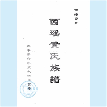 黄-广东佛山-南海区盐步西瑶黄氏2006版《西瑶黄氏族谱》：上溯南海区平地村黄氏，始祖若珍公，系平地黄