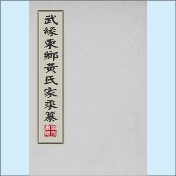 黄-广西南宁-武鸣区春牛岭黄氏1922版《武缘东乡黄氏家乘纂》：上溯江西分宁双井黄氏庭坚公，始迁祖郭才公