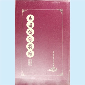 百家姓-中华百家姓-《家谱编修指南》：征求意见，内部赠阅，湖南省家谱收藏研究中心指导，湖南省谱牒学研