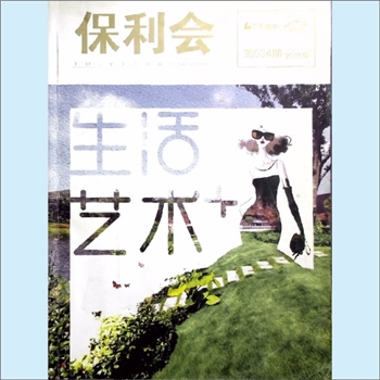 房地产杂志《保利会》：2016年4月，第34期，2017年秋季刊保利贵州置业集团有限公司主办，史璇主编