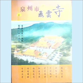 佛教场所《泉州市飞云寺》：位于泉州市南安市乐峰镇飞云村南山寨南坡正中。泉州市飞云寺管理委员会编，浩
