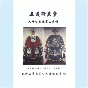黄-福建漳州-诏安县霞葛镇五通村泾口黄氏2017版《五通衍庆堂久隆公系惠宽公房谱》：邵武黄氏峭山-化公位下