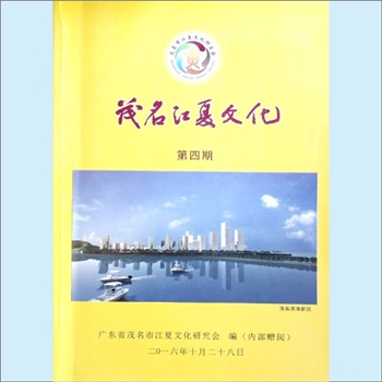 黄-广东茂名-高州市黄氏2016版《茂名江夏文化》：第4期，茂名市江夏文化研究会编，黄耀武主编，黄孙