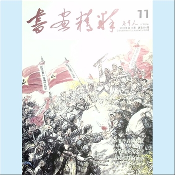 美术杂志《老年人：书画精粹》：2016年第11期，总第114期，《老年人》下半月刊，中共湖南省委老干部局主管