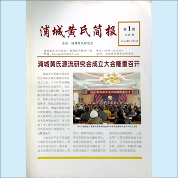 黄-福建南平-浦城县黄氏报纸《浦城黄氏简报》：总第1期，2014年1月25日，浦城黄氏研究会主办，浦城黄氏研