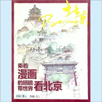 时政杂志《北京》：2016年17期，中共北京市委宣传部主管，北京市人民政府新闻办公室主办，《北京月讯》杂