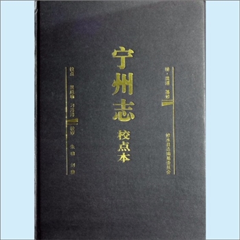 江西九江市修水县《宁州志》（校点本）：明嘉靖癸卯（1543年）版重印本，（明）南昌龚暹纂修，吴应瑜