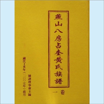 黄-福建泉州-南安市诗山镇占奎村燕山黄氏2007版《燕山八房占奎黄氏族谱》：始祖忠勇公，元代燕人，原姓答