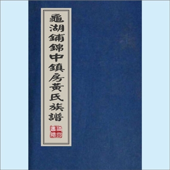 黄-福建-石狮市龟湖铺锦村中镇房黄氏1890版《黄氏族谱》：上溯守恭-念八公，始迁祖福寿公，为中镇房祖，黄