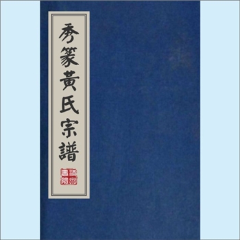 黄-福建漳州-诏安县秀篆大坪头黄氏1908版《诏安秀篆黄氏族谱》：黄姓得姓后第七十三世黄志公由信州迁入福