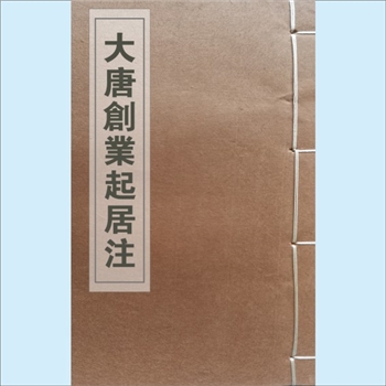 大唐创业起居注：明万历年刊本，（唐）溫大雅撰，毛晋、胡震亨同校，共3卷，沈士隆、胡震亨出版