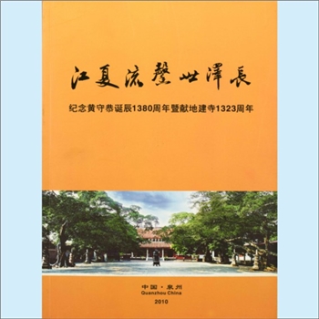 黄-福建泉州-泉州市紫云黄氏2010版《江夏流馨世泽长：纪念黄守恭诞辰1380周年暨献地建寺1323周年》：远祖