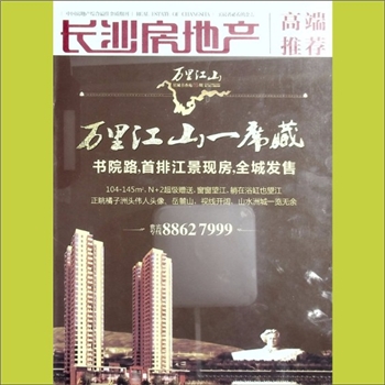 房地产杂志《长沙房地产》高端推荐：万里江山一席藏，书院路，首排江景现房，全城发售，长沙长建兴城房地