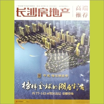 房地产杂志《长沙房地产》高端推荐：中建梅溪湖一号，榜样全球的湖居生活，中建地产