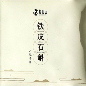 湖南龙石山生物产业集团有限公司《铁皮石斛产品手册》：小型画册，简介了铁皮石斛的产地、产品、功效，约