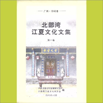 黄-广西防城港市黄氏2013版《北部湾江夏文化文集》：第1卷，广西江夏文化发展研究会、北部湾江夏文化