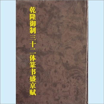 乾隆《乾隆御制三十二体篆书盛京赋》：乾隆十三年武英殿本，法书之巨制，篆体之大观，全套含上、中、下
