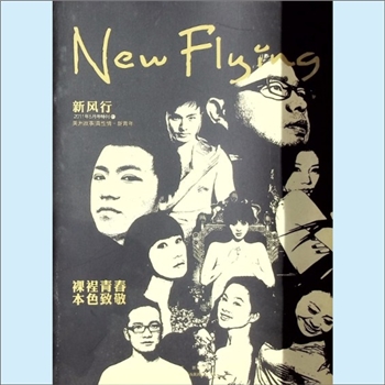 青年杂志《新风行》：2011年5月号特刊，美洲故事-真性情-新青年，裸裎青春，本色致敬。共青团湖南省委员会