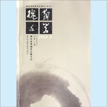 文学杂志《槐荫文学》：2012年3月，总第123期，湖北省优秀文艺期刊（内刊），湖北省孝感市文联主办，方明