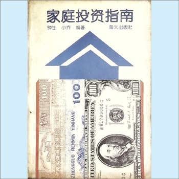 资本投资《家庭投资指南》：钟生、小乔编著，如何投资黄金、债劵、股票、基金、外汇、期货、购房、集邮