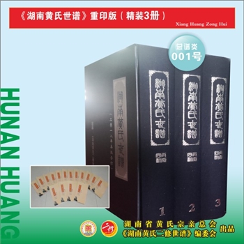 《湖南黄氏世谱》（重印精装合订本）：2018重印本，全套3册，共计2616P，古竖版版式，大16（A4）开本，锁
