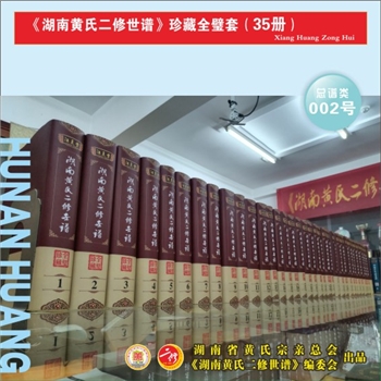 《湖南黄氏二修世谱》（珍藏全璧本）：共计35部，本谱是在完成全省18套市县总谱的基础上，蒐集而成的全省