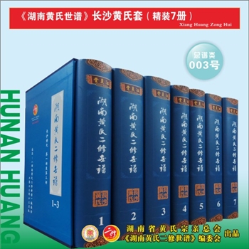 《湖南黄氏二修世谱》（长沙黄氏套）：2023版，全套6册，每册约1000P，全能版版式，大16（A4）开本，锁