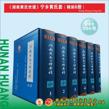 《湖南黄氏二修世谱》（宁乡黄氏套）：2023版，全套6册，每册约1000P，全能版版式，大16（A4）开本，锁