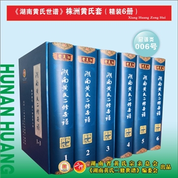《湖南黄氏二修世谱》（株洲黄氏套）：2016版，全套6册，每册约1000P，全能版版式，大16（A4）开本，锁线