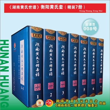 《湖南黄氏二修世谱》（衡阳黄氏套）：2020版，全套7册，每册约1000P，全能版版式，大16（A4）开本，锁线