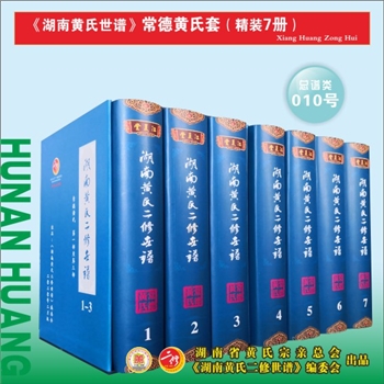 《湖南黄氏二修世谱》（常德黄氏套）：2020版，全套7册，每册约1000P，全能版版式，大16（A4）开本，锁线