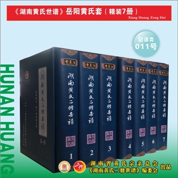 《湖南黄氏二修世谱》（岳阳黄氏套）：2021版，全套7册，每册约1000P，全能版版式，大16（A4）开本，锁线