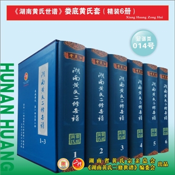 《湖南黄氏二修世谱》（娄底黄氏套）：2023版，全套6册，每册约1000P，全能版版式，大16（A4）开本，锁