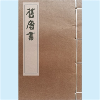 二十四史16《旧唐书》：浙江书局同治版，后晋刘昫等撰，共8册，浙江书局同治十一年（1872年）四月刊