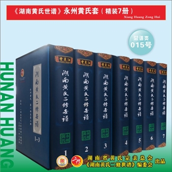 《湖南黄氏二修世谱》（永州黄氏套）：2021版，全套7册，每册约1000P，全能版版式，大16（A4）开本，锁线