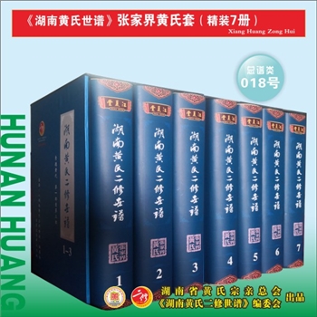 《湖南黄氏二修世谱》（张家界黄氏套）：2020版，全套7册，每册约1000P，全能版版式，大16（A4）开本，锁