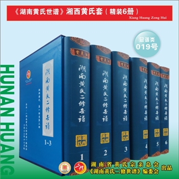 《湖南黄氏二修世谱》（湘西黄氏套）：2023版，全套6册，每册约1000P，全能版版式，大16（A4）开本，锁线