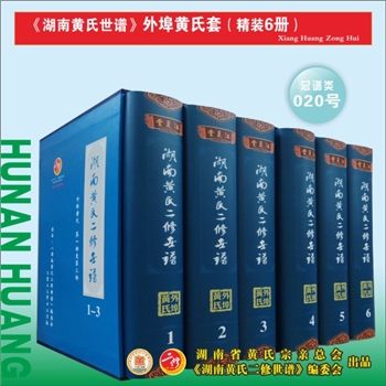 《湖南黄氏二修世谱》（外埠黄氏套）：2023版，全套6册，每册约1000P，全能版版式，大16（A4）开本，锁线