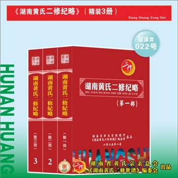 《湖南黄氏二修纪略》总谱：全套3册，2025版，纪载湖南黄氏全省总谱《湖南黄氏二修世谱》花费巨资、历经风