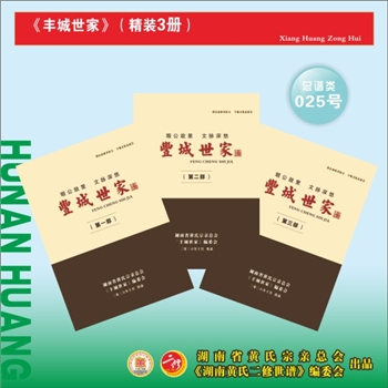 江西丰城沇江黄氏《丰城世家》总谱：预计全套3册，预计2026年竣工