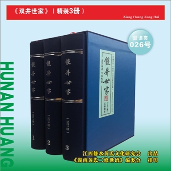江西分宁双井黄氏《双井世家》总谱：2021版，全套3册，全套2312P，全能版版式，锁线精装硬封本，大16（A4