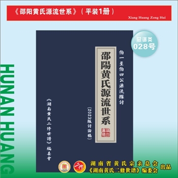 邵阳黄氏《邵阳黄氏源流世系》总谱：2023版平装本，本套1册，仅用于比对相关宗支源流世系