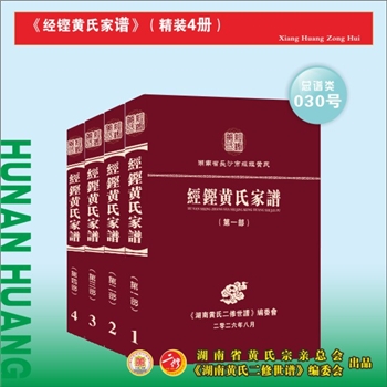长沙经铿黄氏黄兴家谱《黄氏家谱》：按湘黄总会彬荣会长2024年年初工作安排，为黄兴公家族编修一套史上内