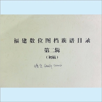 族谱书目《福建数位图档族谱目录》（第2辑，初稿）：福建省数位图书馆编，1985版