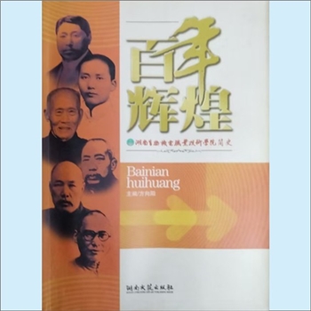高等教育《百年辉煌：湖南生物机电职业技术学院简介》：画册，前身为1903年创建的湖南私立修业学堂，后名