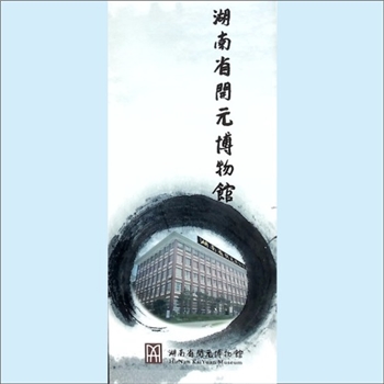 湖南开元文化集团公司2014版《湖南省开元博物馆》：折页2，开元博物馆简介，2014年印刷