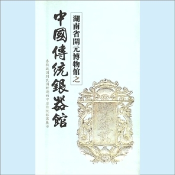 湖南开元文化集团公司2014版《湖南省开元博物馆之中国传统银器馆》：折页，春秋战国到民国时期的中原传统