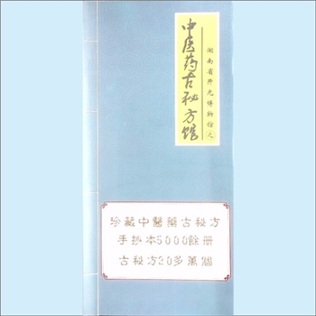 湖南开元文化集团公司2014版《湖南省开元博物馆之中医药古秘方馆》：折页，珍藏中医药古秘方手抄本5000余