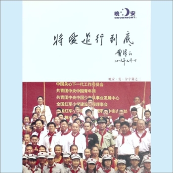 湖南省晚安家居谱多高有限公司《将爱进行到底》：企业刊物，晚安-爱-分享篇之2，公司创建于1986年，2018年