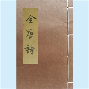 全唐诗：光绪同文书局本，一名《钦定全唐诗》，全32册，（清）曹寅、彭定求主持编纂
